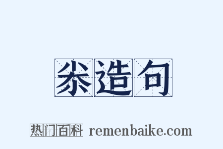尜造句是什么意思的图片
